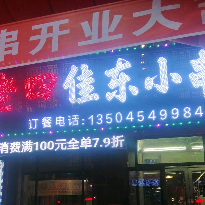 老四佳东小串餐饮饭店官方号
