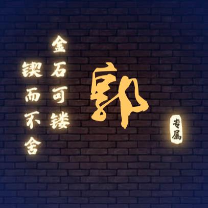 郭老实