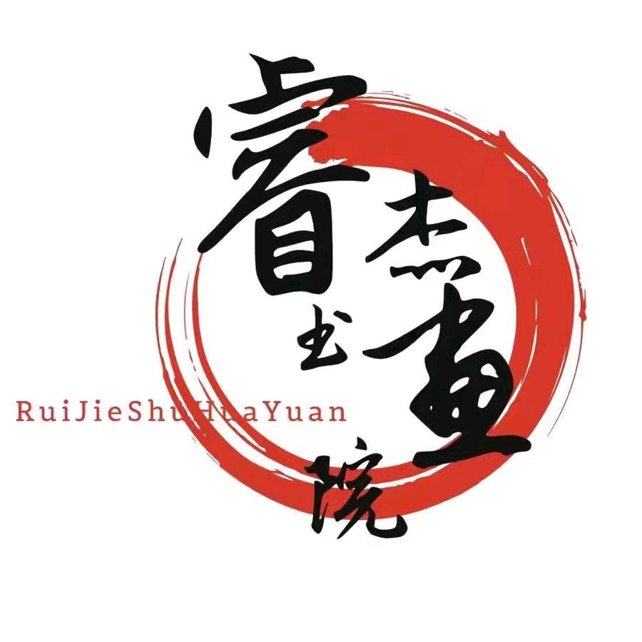 天津睿杰电子商务有限公司的小店睿杰书画6