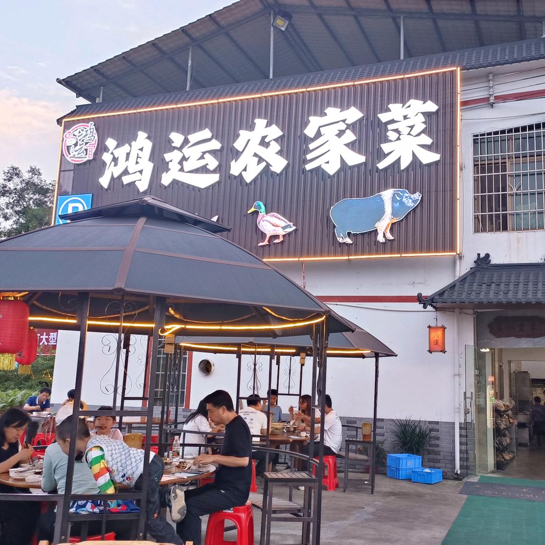 @鸿运农家菜（南华寺附近）