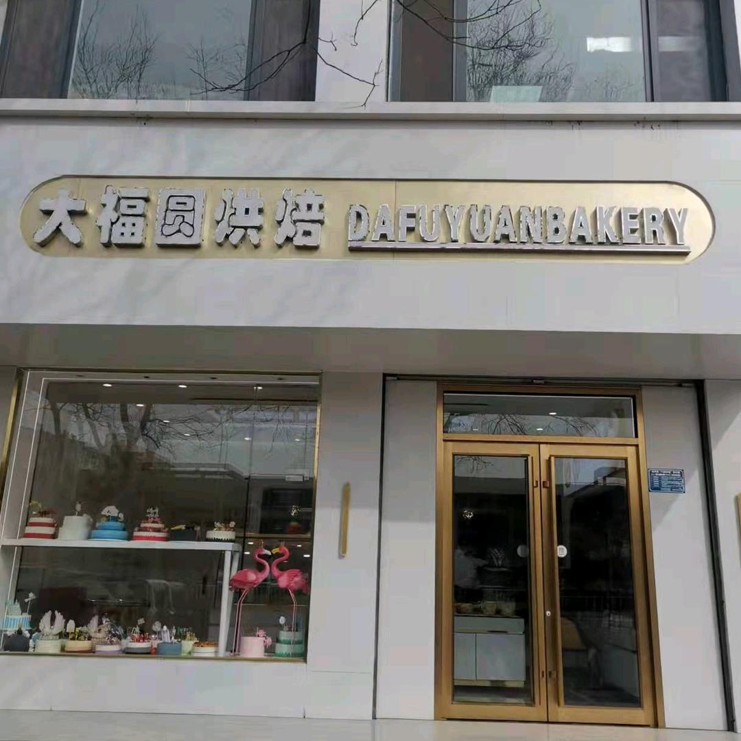 大福圆蛋糕