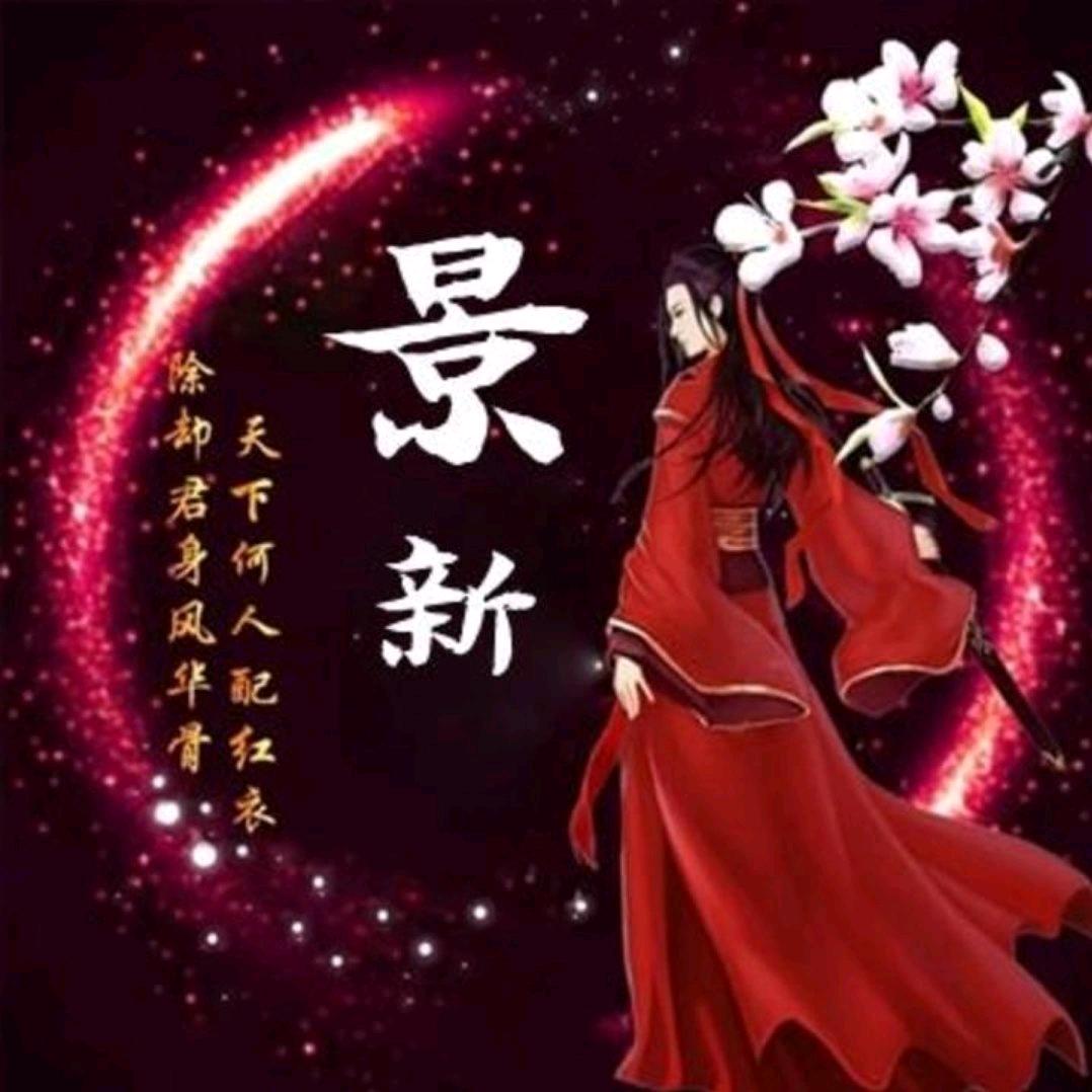 景ℳ๓新