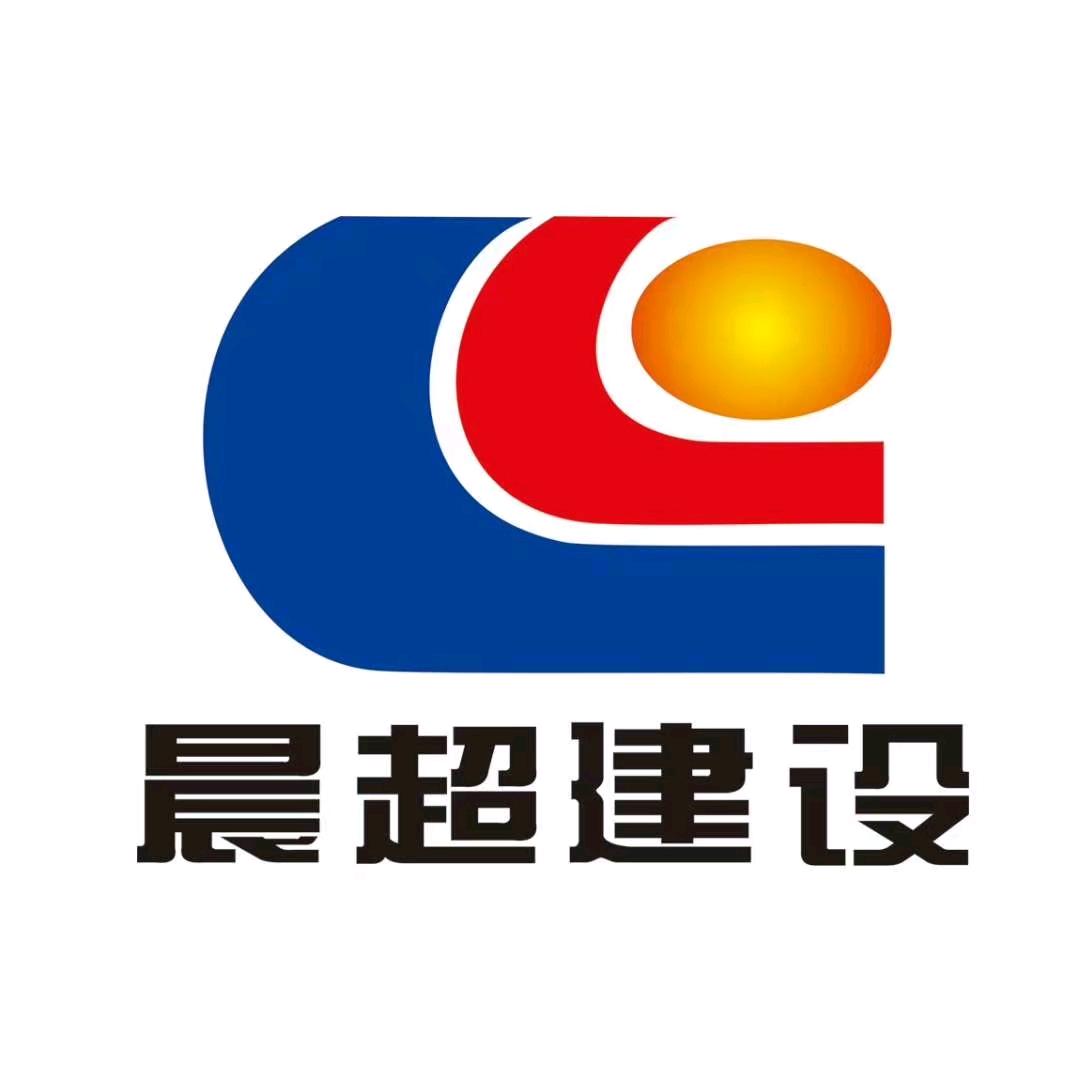 晨超建设