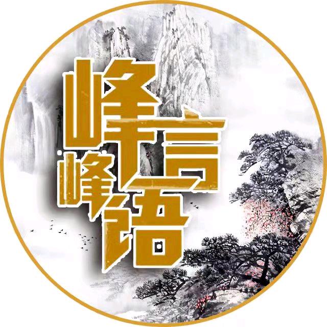 —峰言峰语—