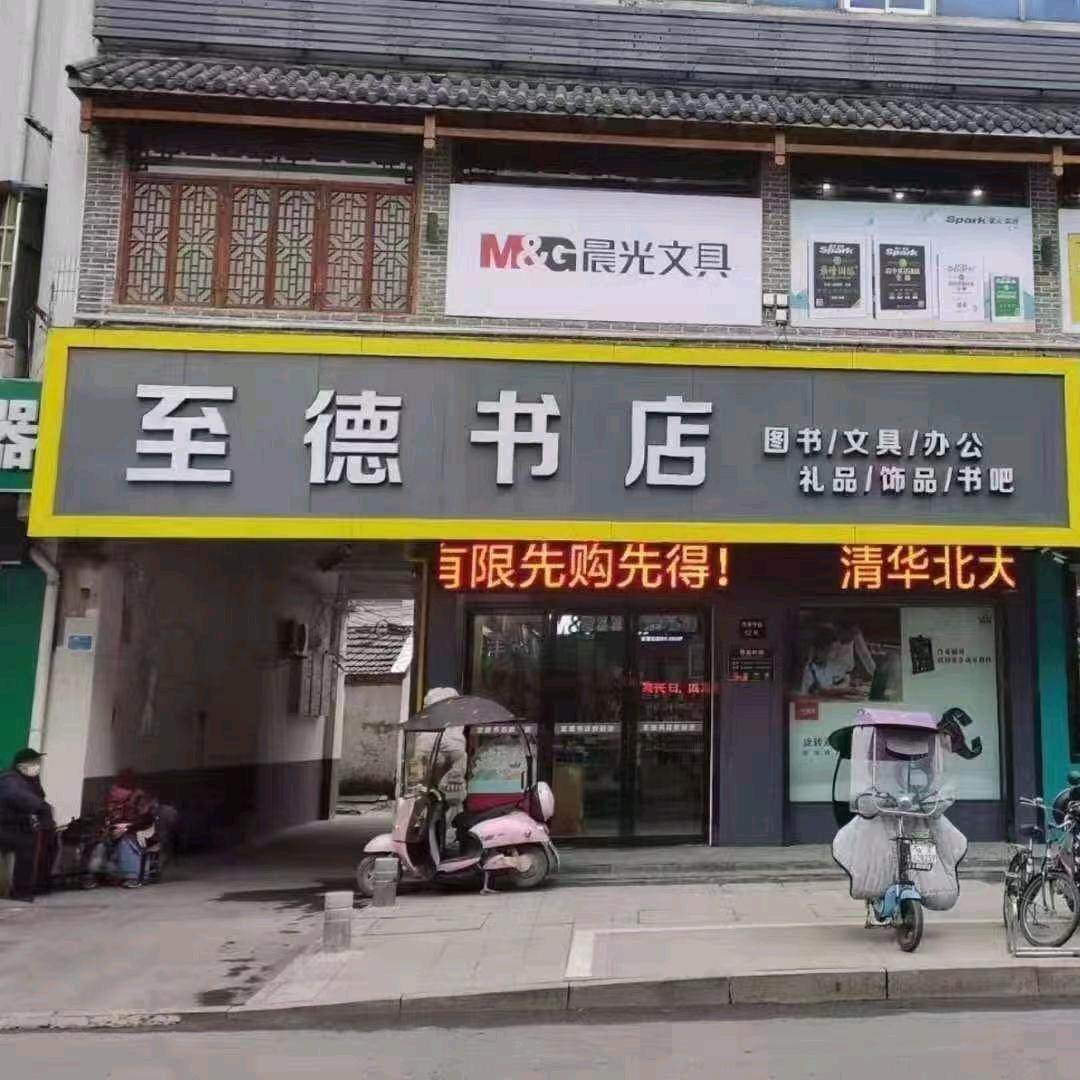 至德书店
