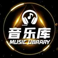 音乐库（更新中）