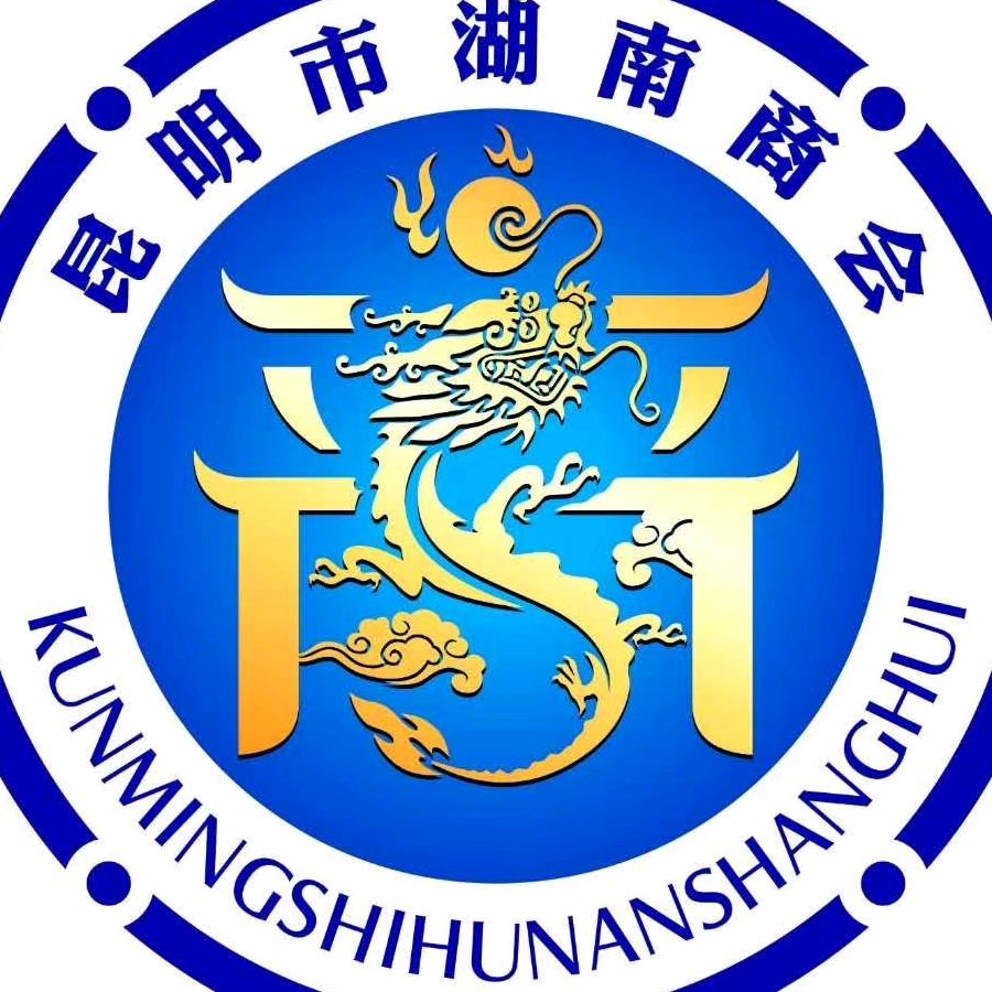 昆明市湖南商会