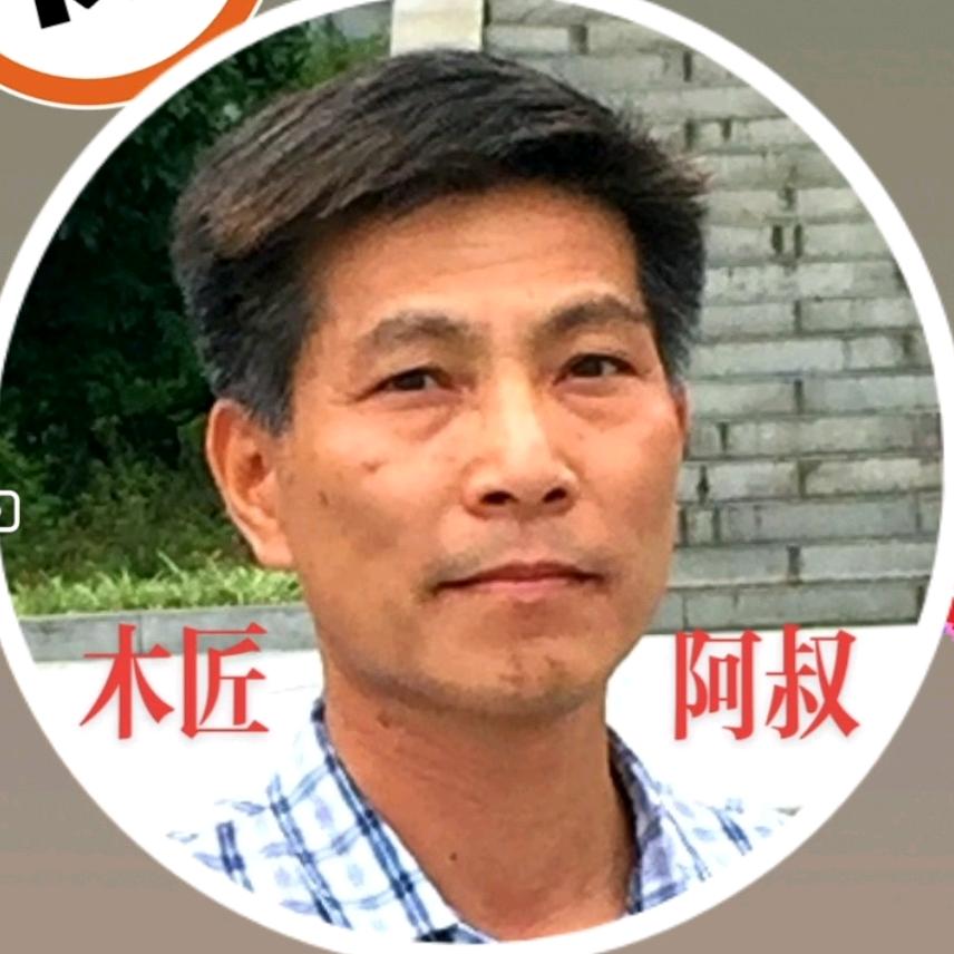 木匠阿叔