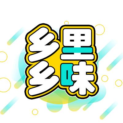 乡里乡味