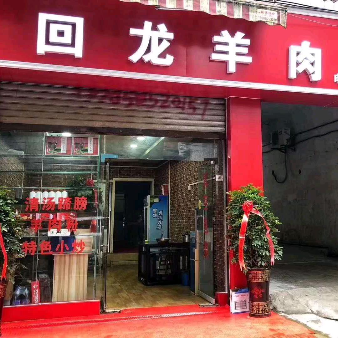 回龙羊肉，习水分店