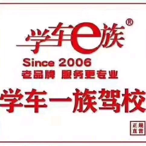 学车e族～樊教