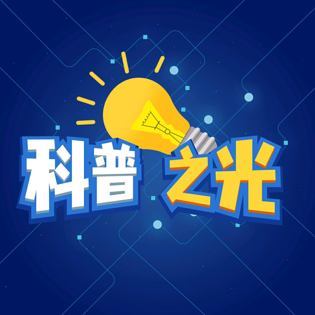 科普之光