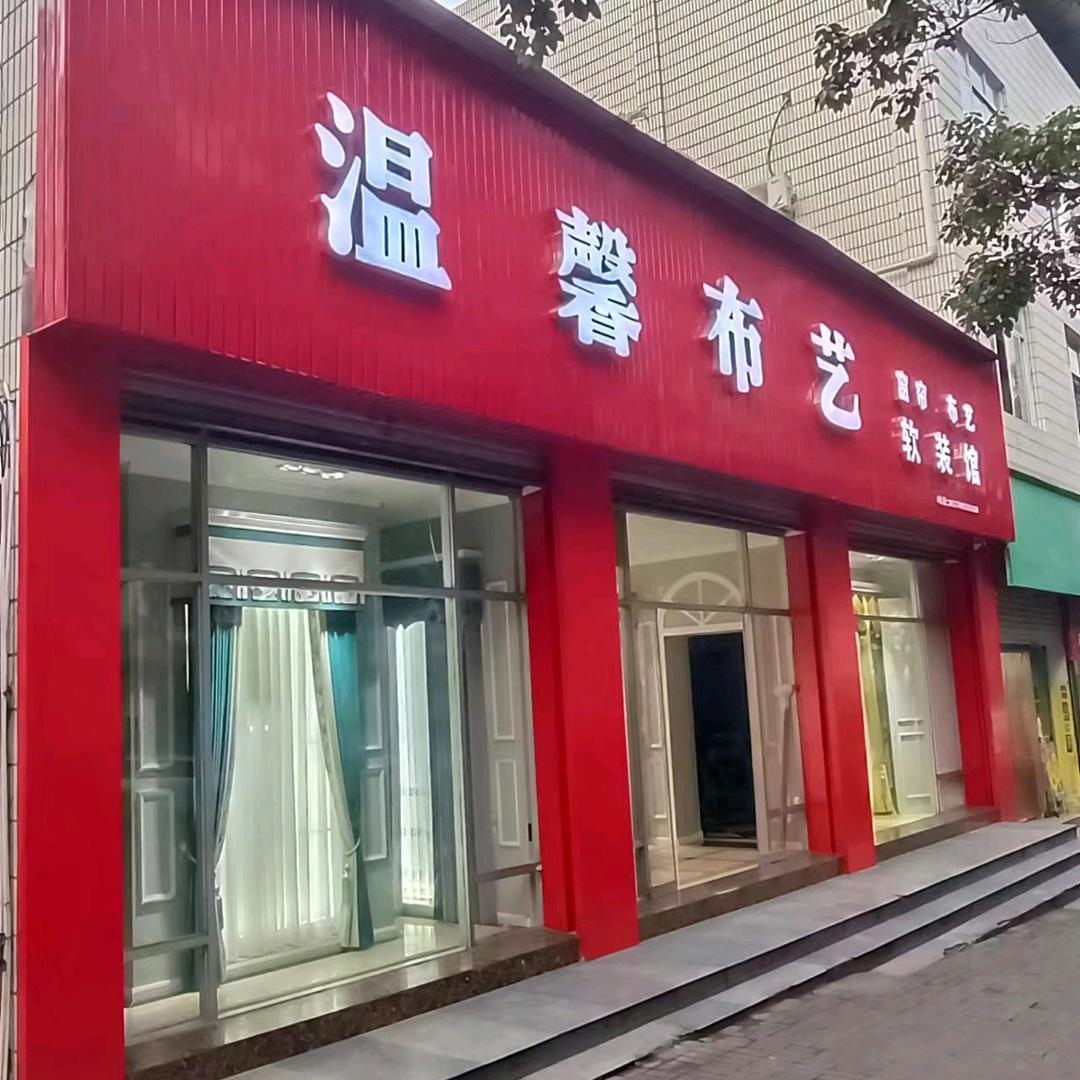 万州五桥温馨布艺