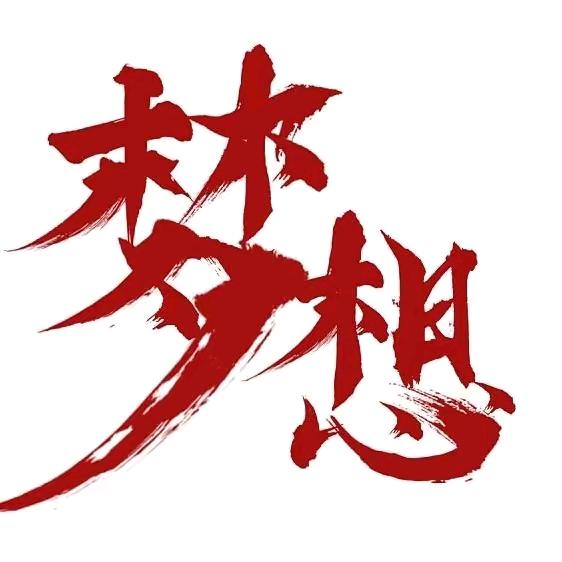 @梦想