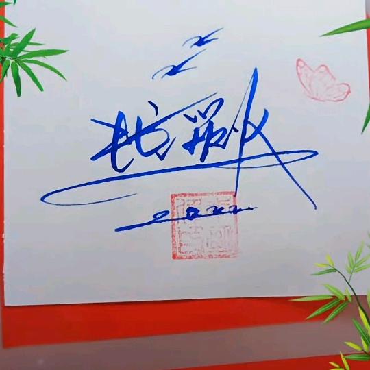 迩是唯一