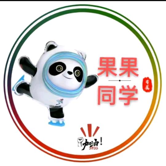 果果同学