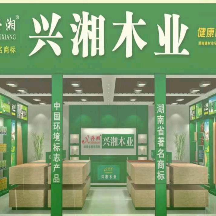 湘潭兴湘板材批发