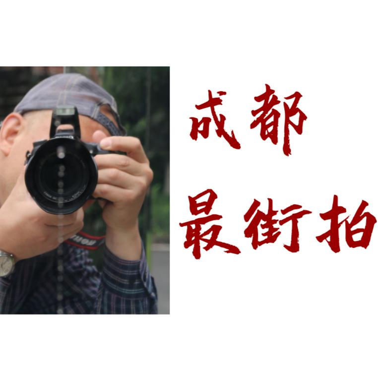 成都最街拍