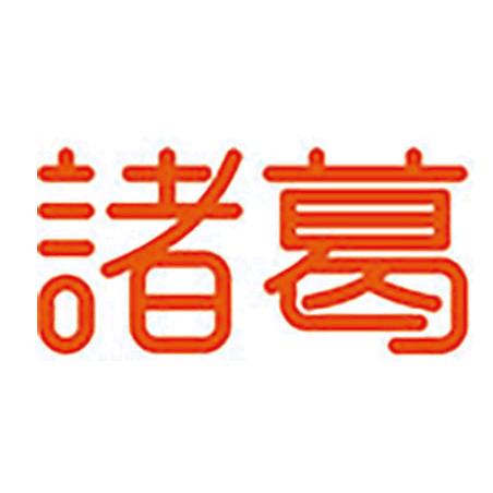 诸葛精选