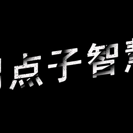 用点子智慧说剧