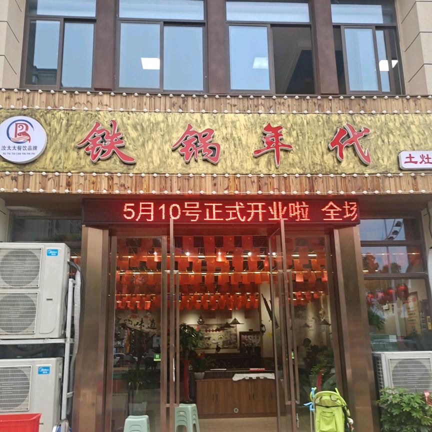 铁锅年代『蜀鱼传』总部-全国点位授权