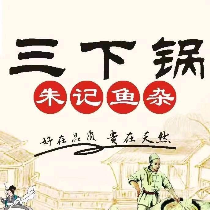 朱记鱼杂三下锅
