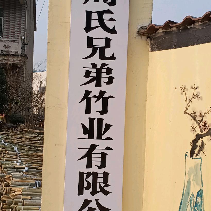 周氏竹业