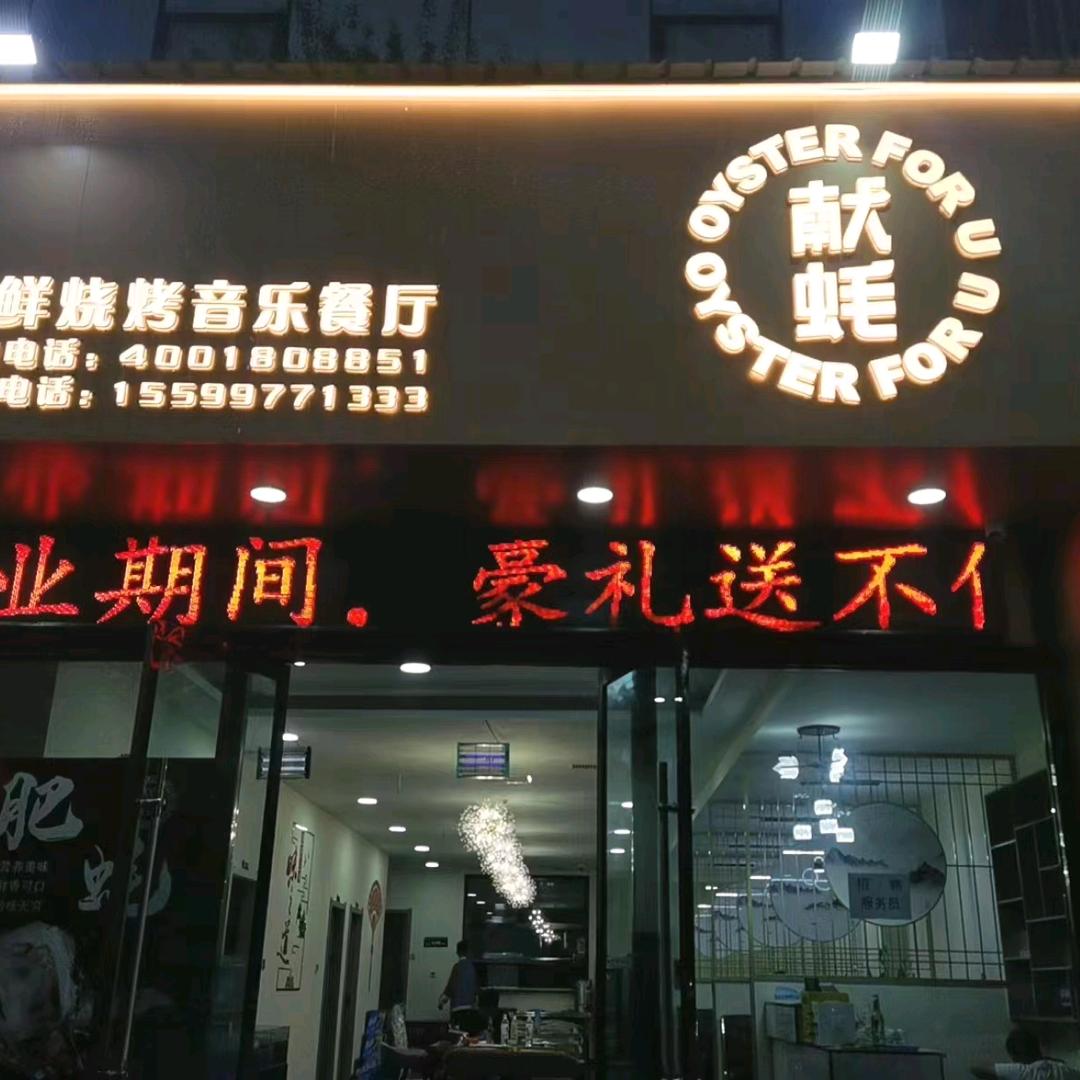 献蚝海鲜音乐烧烤