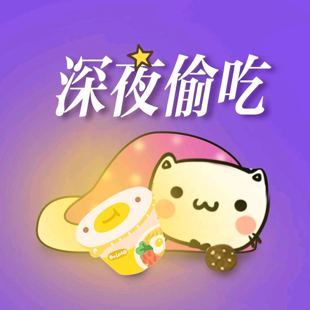 深夜偷吃