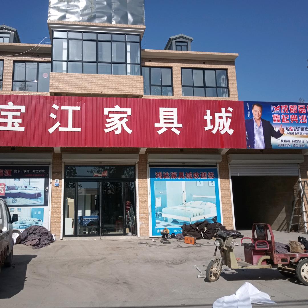 宝江家具城