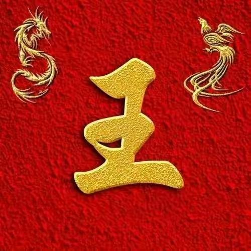 老王