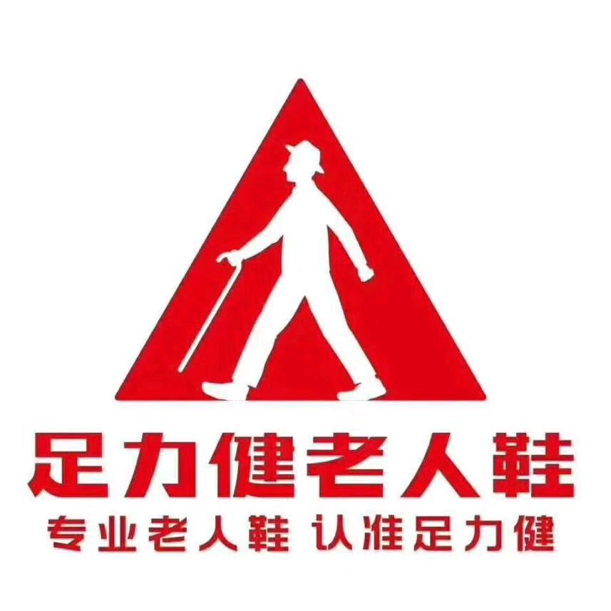 足力健老人鞋威海店
