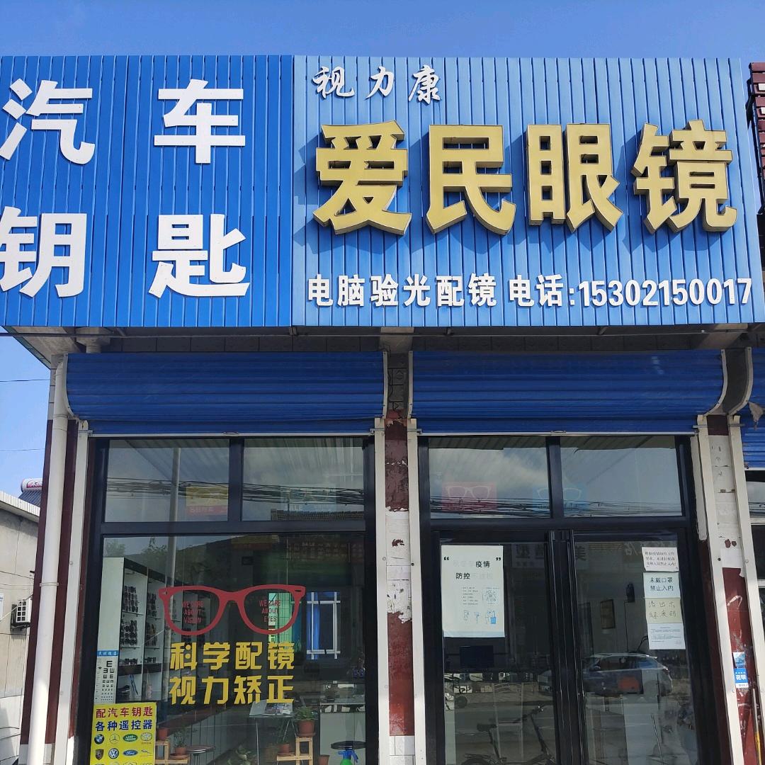 爱民眼镜汽车钥匙
