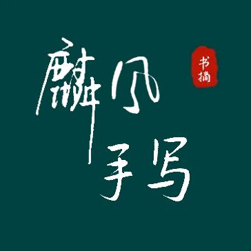 麟风手写