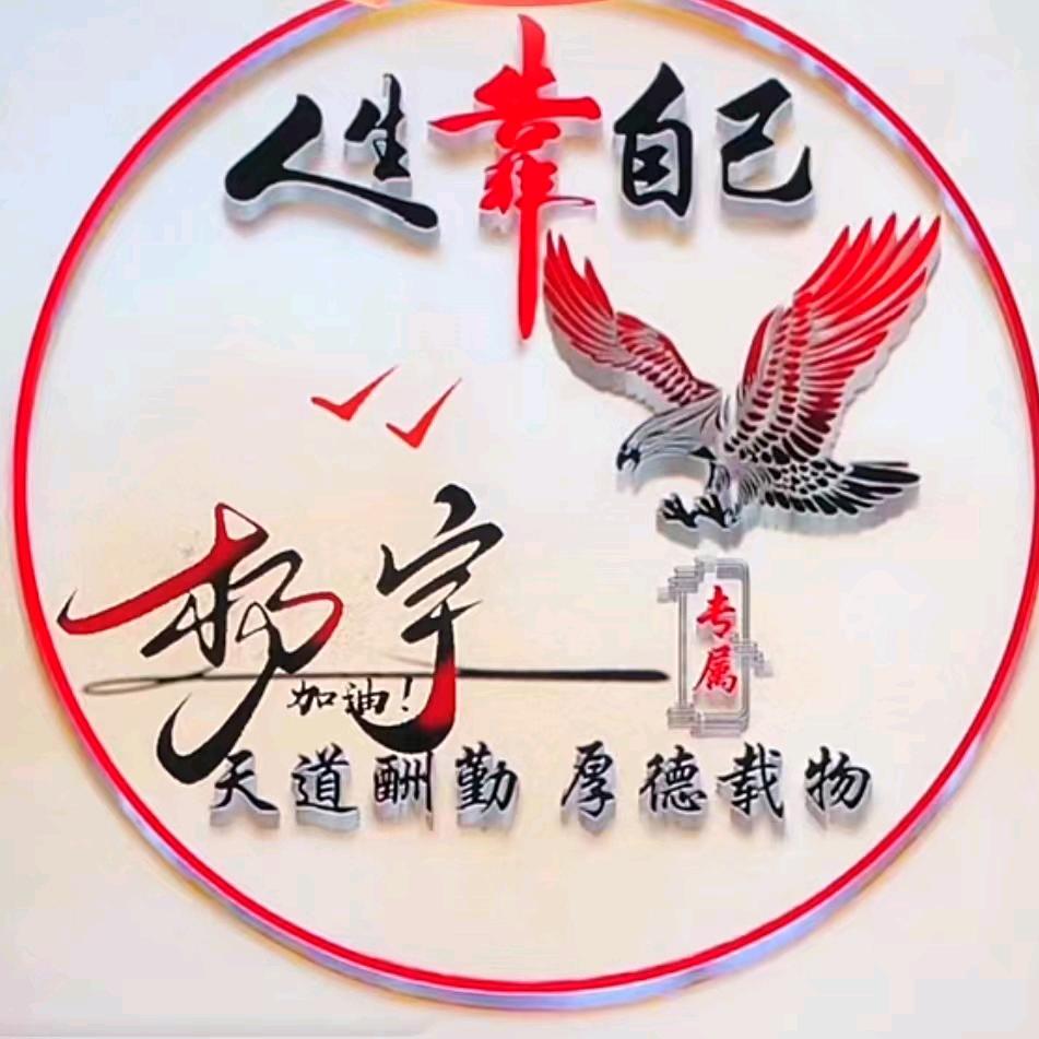 人生如戏珍爱当下