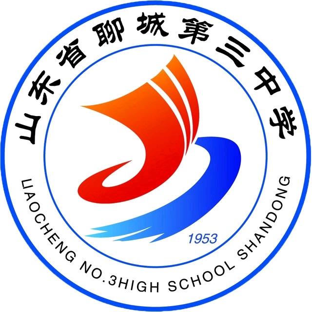 山东省聊城第三中学