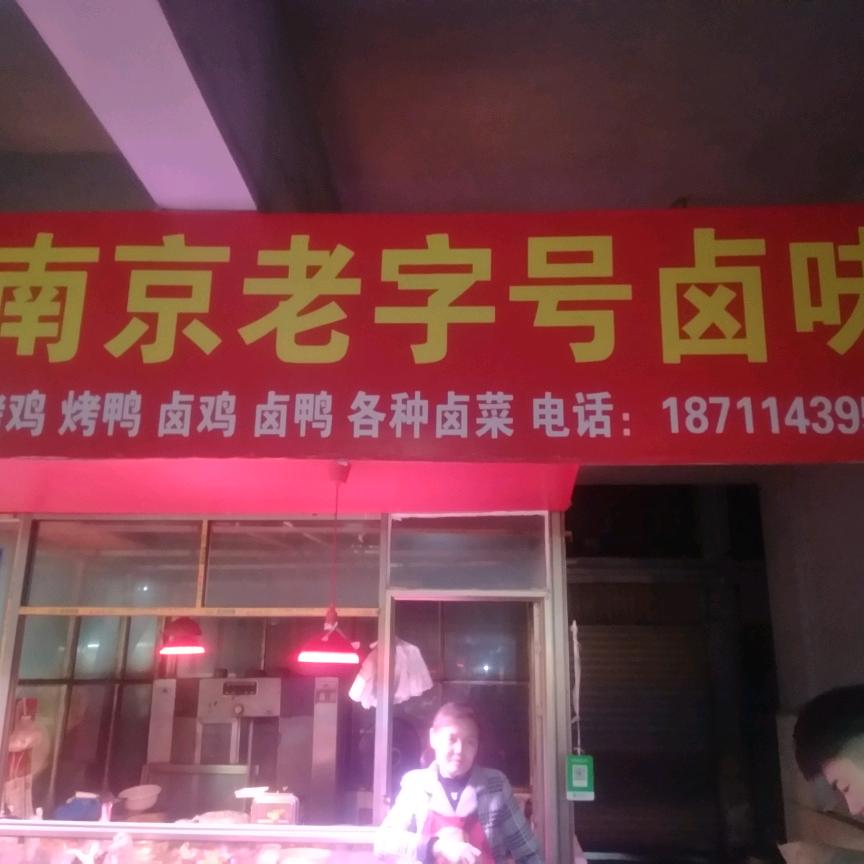 南京卤菜店