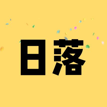 日落剧场