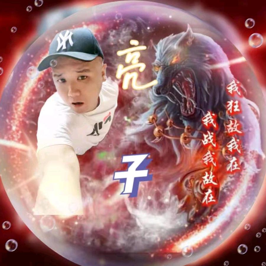 亮子瞎溜达1