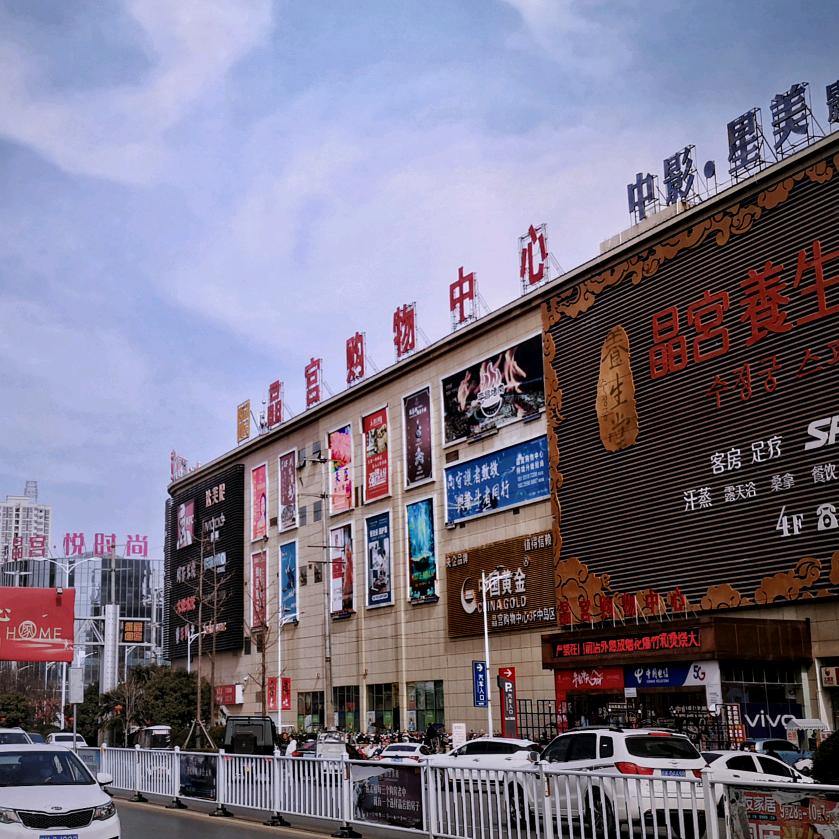 晶宫购物中心