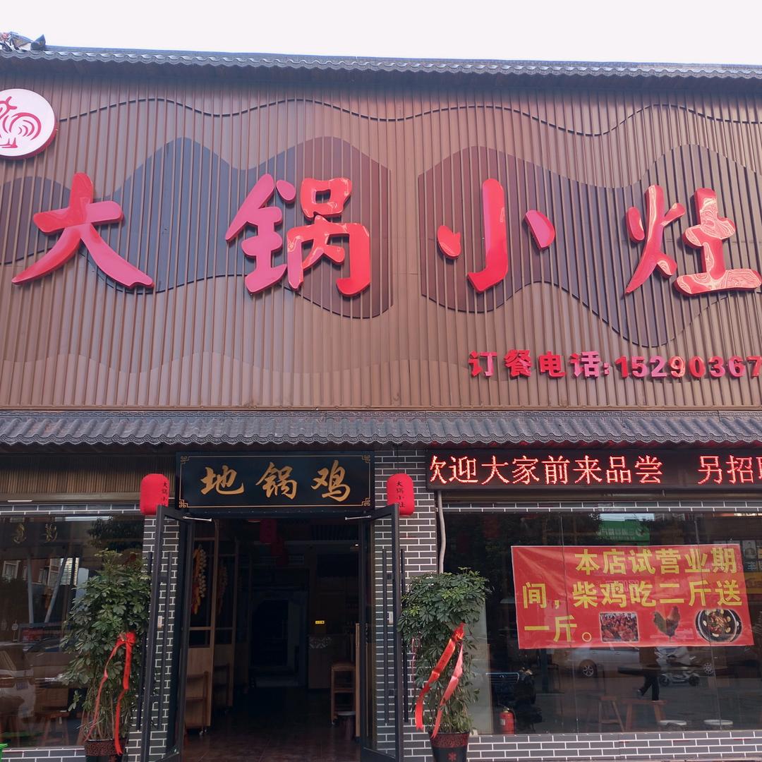 大锅小灶地锅