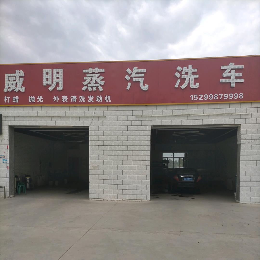 威明蒸汽洗车店