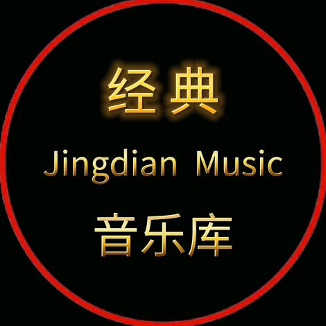 经典音乐库（U盘）