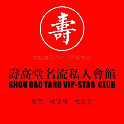 寿高堂【美容养生】全球总部