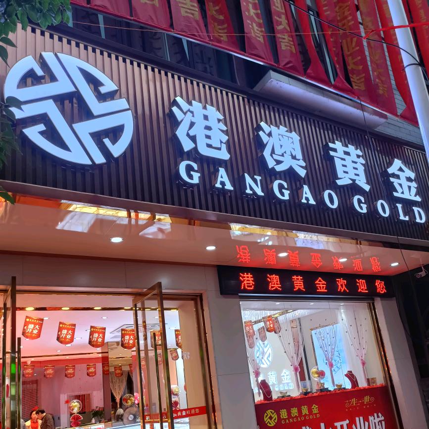 港澳黄金池江店