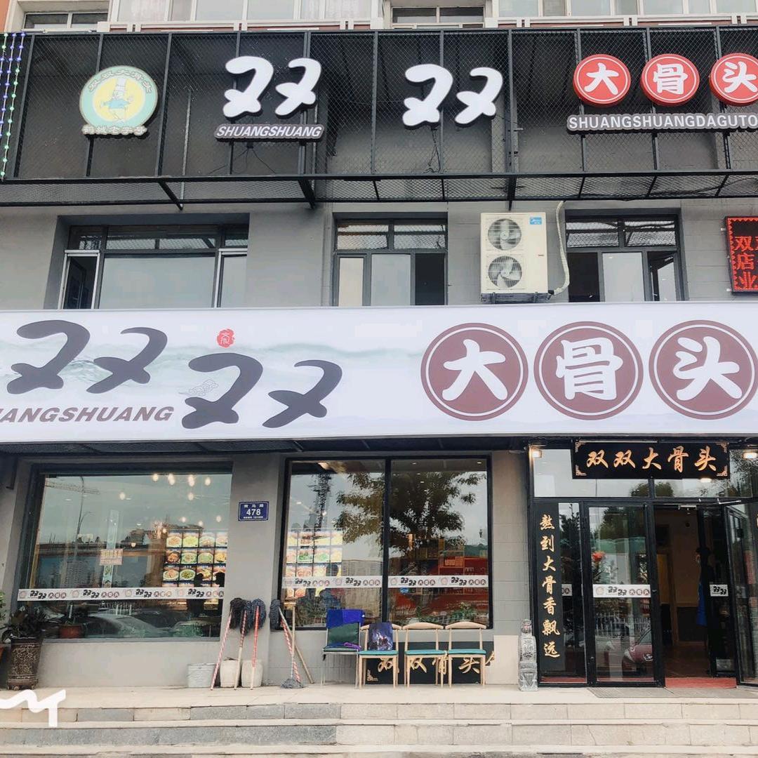 双大骨头新华店