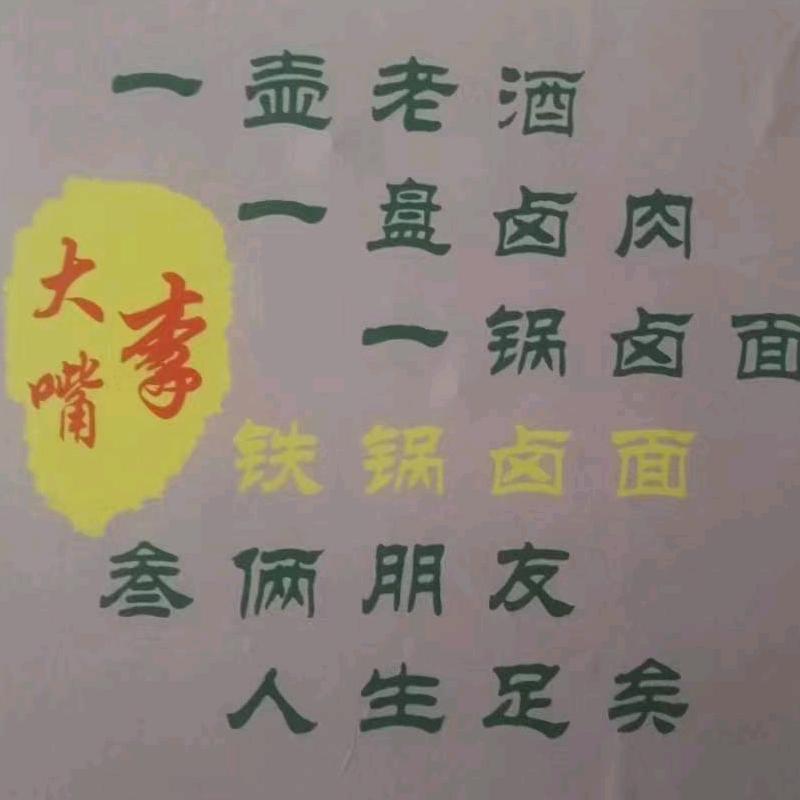 李大嘴卤肉铁锅卤面