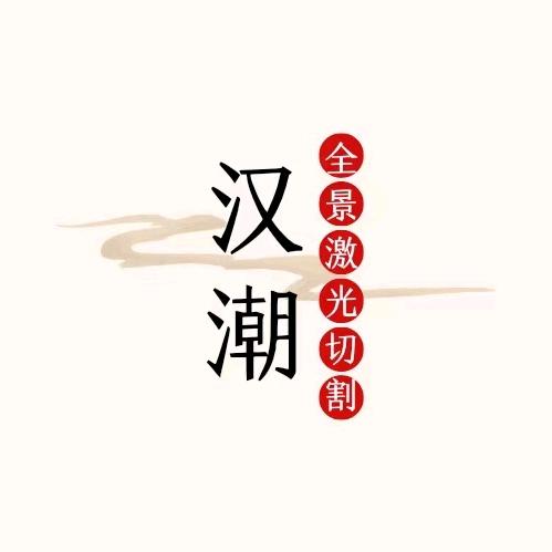 汉潮专业全景激光切割