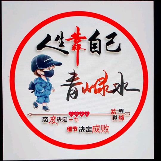 青山绿水