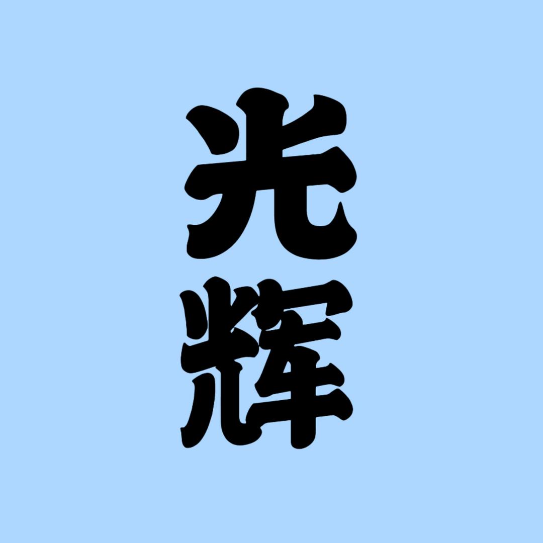 光辉。
